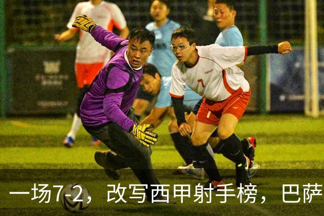 一场7-2，改写西甲射手榜，巴萨锋霸6轮轰入9球，超越姆巴佩，排名第1