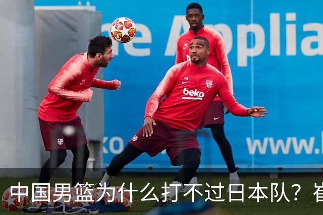 中国男篮为什么打不过日本队？崔永熙毫不客气说出原因，说得实在