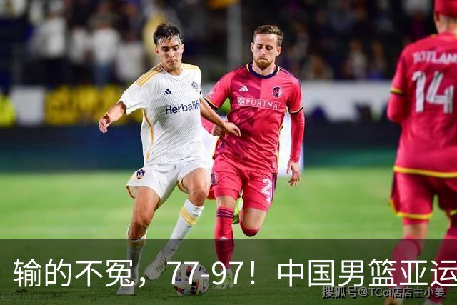 输的不冤，77-97！中国男篮亚运最大惨败，背后一个隐患已经到了必须正视的时候