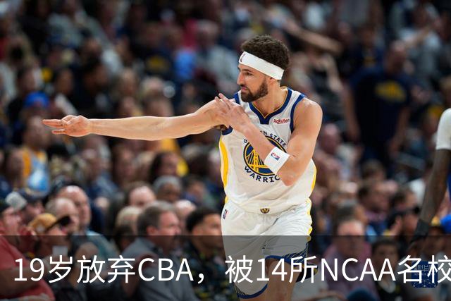 19岁放弃CBA，被14所NCAA名校疯抢！中国男篮最强锋线蜕变，化身魔鬼筋肉人