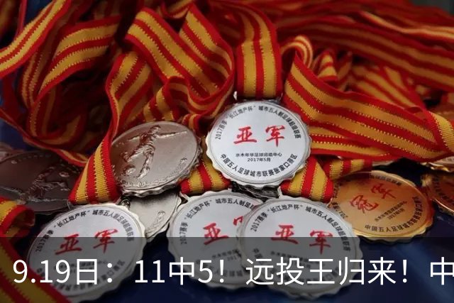 9.19日：11中5！远投王归来！中国男篮最精准的空间型前锋