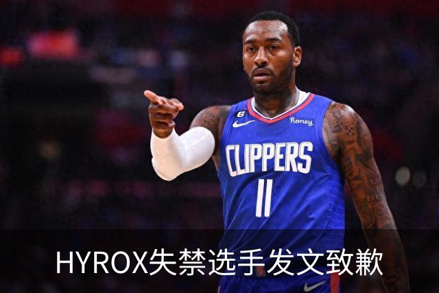 HYROX失禁选手发文致歉